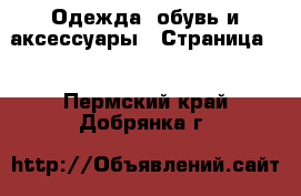  Одежда, обувь и аксессуары - Страница 5 . Пермский край,Добрянка г.